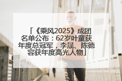 《乘风2025》成团名单公布：62岁叶童获年度总冠军，李晟、陈德容获年度高光人物