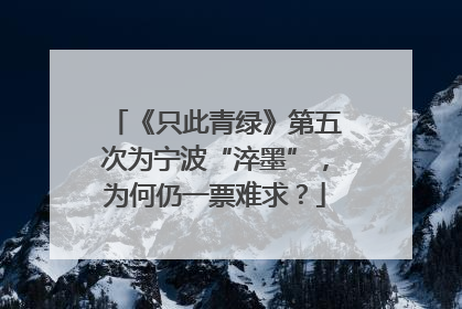 《只此青绿》第五次为宁波“淬墨”，为何仍一票难求？