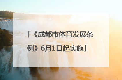 《成都市体育发展条例》6月1日起实施