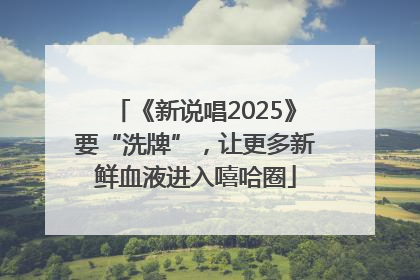 《新说唱2025》要“洗牌”，让更多新鲜血液进入嘻哈圈