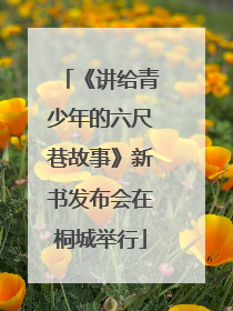 《讲给青少年的六尺巷故事》新书发布会在桐城举行