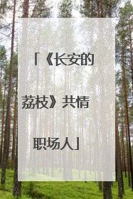 《长安的荔枝》共情职场人