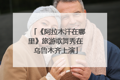 《阿拉木汗在哪里》旅游歌舞秀在乌鲁木齐上演