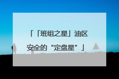 「班组之星」油区安全的“定盘星”