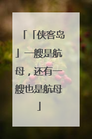「侠客岛」一艘是航母，还有一艘也是航母