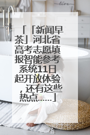 「新闻早茶」河北省高考志愿填报智能参考系统11日起开放体验，还有这些热点……