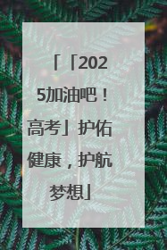 「2025加油吧！高考」护佑健康，护航梦想