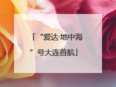 “爱达·地中海”号大连首航