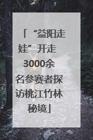 “益阳走娃”开走 3000余名参赛者探访桃江竹林秘境