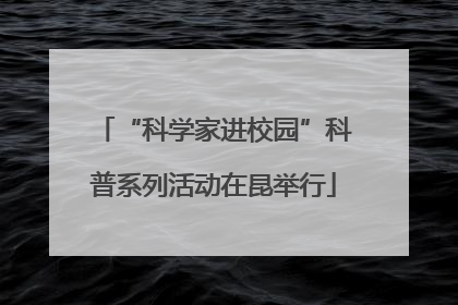 “科学家进校园”科普系列活动在昆举行