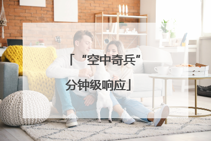 “空中奇兵”分钟级响应