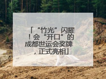 “竹光”闪耀！会“开口”的成都世运会奖牌，正式亮相