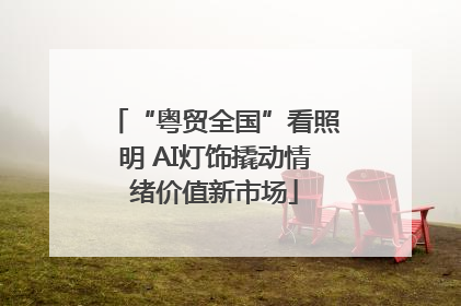 “粤贸全国”看照明 AI灯饰撬动情绪价值新市场