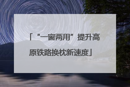 “一窗两用”提升高原铁路换枕新速度