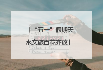 “五一”假期天水文旅百花齐放