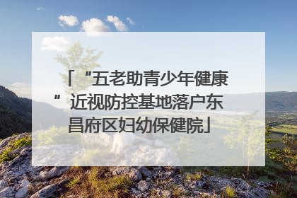 “五老助青少年健康”近视防控基地落户东昌府区妇幼保健院