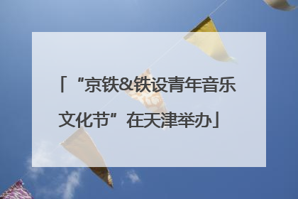 “京铁&铁设青年音乐文化节”在天津举办