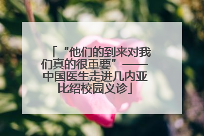 “他们的到来对我们真的很重要”——中国医生走进几内亚比绍校园义诊