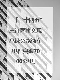“十四五”末江西将实现高速公路通车里程突破7000公里