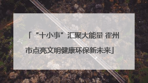 “十小事”汇聚大能量 霍州市点亮文明健康环保新未来