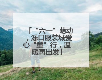 “六一”萌动，泺口服装城爱心“童”行，温暖再出发