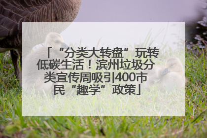 “分类大转盘”玩转低碳生活！滨州垃圾分类宣传周吸引400市民“趣学”政策
