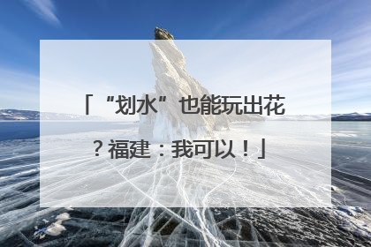 “划水”也能玩出花？福建：我可以！