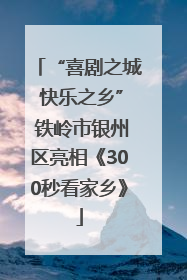 “喜剧之城 快乐之乡” 铁岭市银州区亮相《300秒看家乡》
