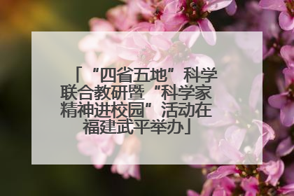 “四省五地”科学联合教研暨“科学家精神进校园”活动在福建武平举办