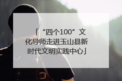 “四个100”文化导师走进玉山县新时代文明实践中心