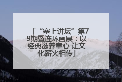 “塞上讲坛”第79期暨连环画展：以经典滋养童心 让文化薪火相传