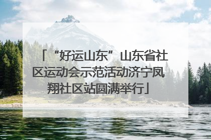 “好运山东”山东省社区运动会示范活动济宁凤翔社区站圆满举行