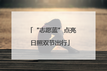 “志愿蓝”点亮日照双节出行