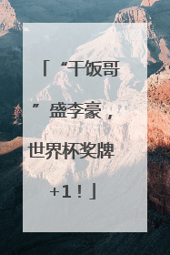 “干饭哥”盛李豪，世界杯奖牌+1！