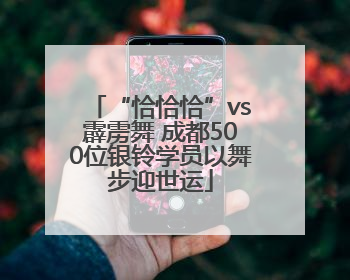 “恰恰恰”vs霹雳舞 成都500位银铃学员以舞步迎世运