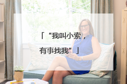 “我叫小索，有事找我”