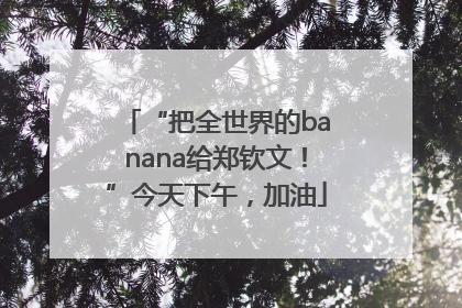 “把全世界的banana给郑钦文！”今天下午，加油
