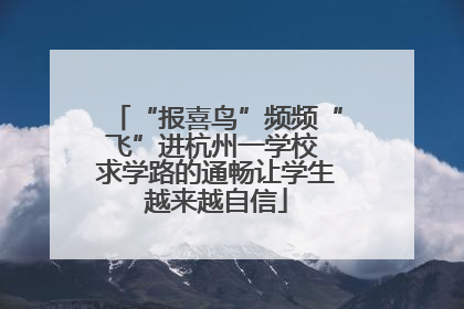 “报喜鸟”频频“飞”进杭州一学校 求学路的通畅让学生越来越自信