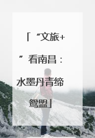 “文旅+”看南昌：水墨丹青缔鸳盟