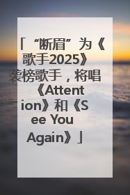 “断眉”为《歌手2025》袭榜歌手，将唱《Attention》和《See You Again》