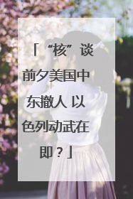 “核”谈前夕美国中东撤人 以色列动武在即？