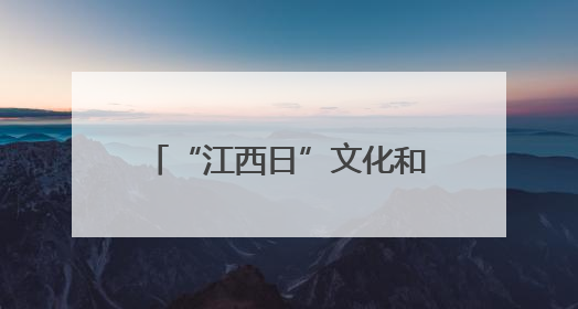 “江西日”文化和旅游推广活动在澳大利亚悉尼举行