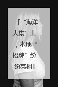 “海洋大集”上，本地“招牌”纷纷亮相