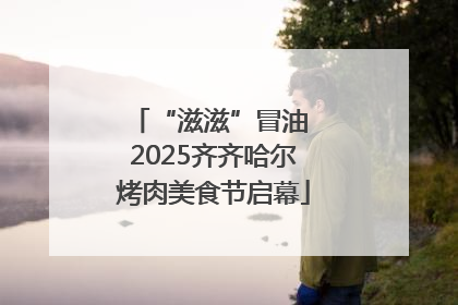 “滋滋”冒油 2025齐齐哈尔烤肉美食节启幕