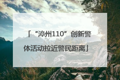 “漳州110”创新警体活动拉近警民距离