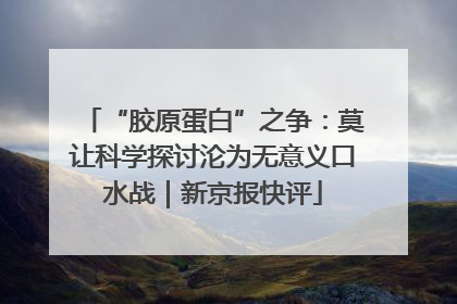 “胶原蛋白”之争：莫让科学探讨沦为无意义口水战｜新京报快评
