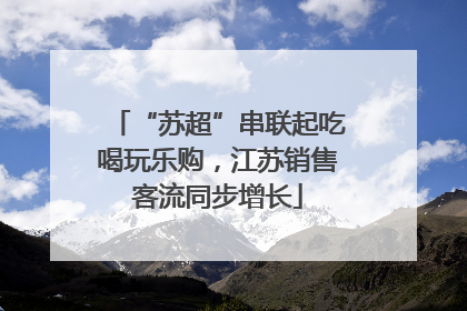 “苏超”串联起吃喝玩乐购，江苏销售客流同步增长