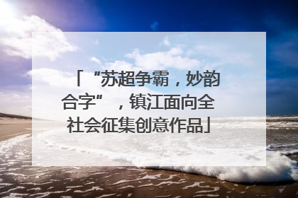 “苏超争霸，妙韵合字”，镇江面向全社会征集创意作品