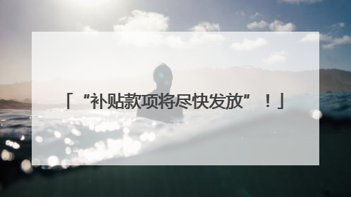 “补贴款项将尽快发放”！