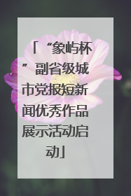 “象屿杯”副省级城市党报短新闻优秀作品展示活动启动